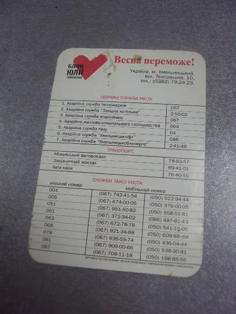 карточка весна победит блок тимошенко хмельницкий 2006 №5593 З аукціону