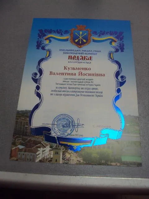 грамота благодарность хмельницкий 2010 подпись мэр города мельник №853 Ціна