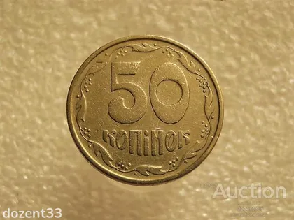 фото, 50 копійок 1994 рік Україна 1.1АЕк " Брак, Викришка Штемпеля Реверса " (619+)