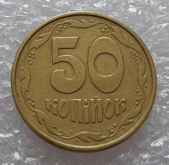 (1745да) 50 копійок 1992 2.1ААм тріщина металу на аверсі від канту до тризуба (50 копеек 1992 2.1ААм брак) Де купити