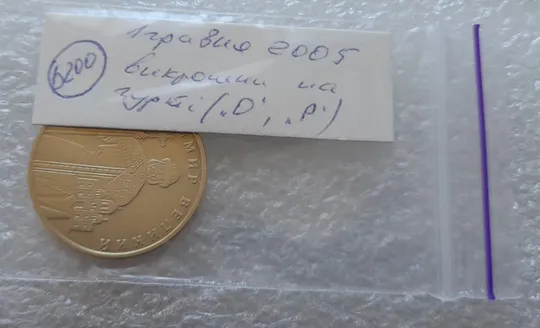 (6200) 1 гривня 2005 викришки у першій цифрі &quot;0&quot; слова &quot;2005&quot; та в букві &quot;Р&quot; слова &quot;ГРИВНЯ&quot; на гурті (1 гривна 2005 брак) Недорого