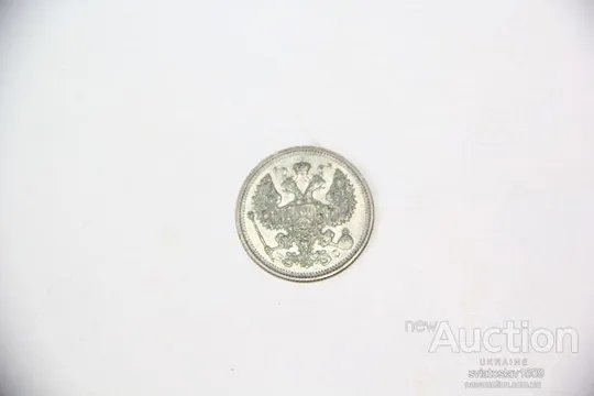 20 копеек 1915, ВС  Штемпельное состояние Де купити