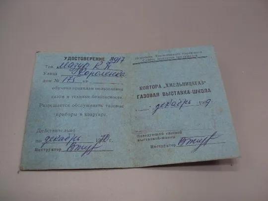 документ удостоверение право эксплуатации газовой установки урср 1968 хмельницкий №5805 Продаж