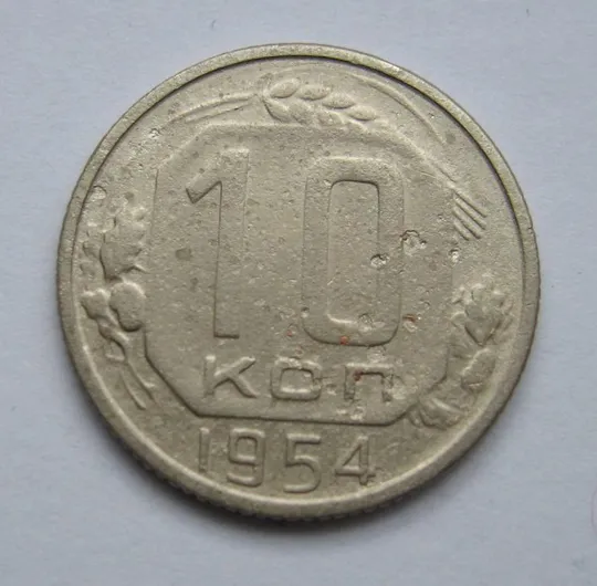 10 коп. = 1954 р. = СРСР - СССР &amp; Ціна