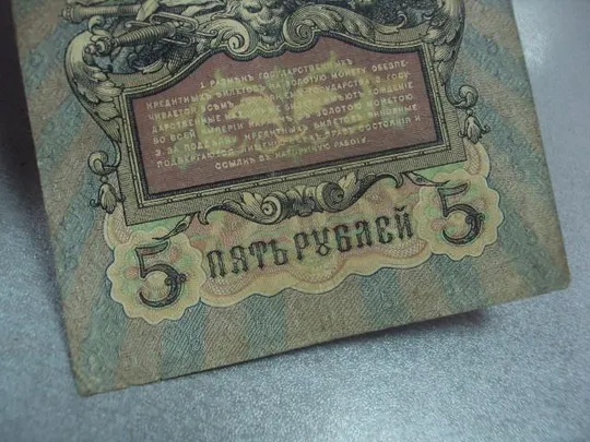 банкнота 5 рублей 1909 коншин метц №522 Характеристики