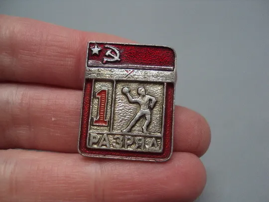 Знак спорт 1 разряд гандбол регби кидает мяч ручной мяч ссср накладной №17713 З аукціону