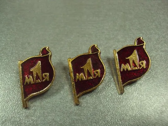 Купити знак 1 мая флаг ссср лот 3 шт №11938