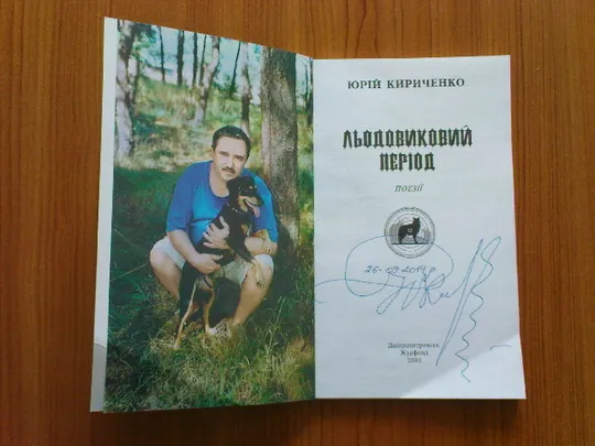 Кириченко Ю.Льодовиковий період.З автографом автора! Продаж