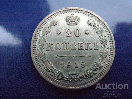 20 копеек 1915, ВС  Штемпельное состояние Ціна