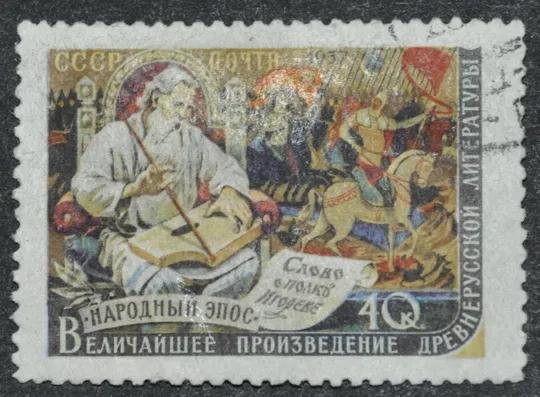 СССР Слово о полку Игореве 1957 Ціна