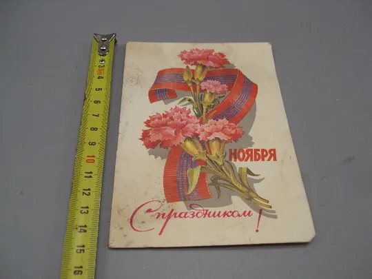 Открытка С праздницом! 7 ноября гвоздики художник Л. Кузнецов 1981 год №16144 Ціна