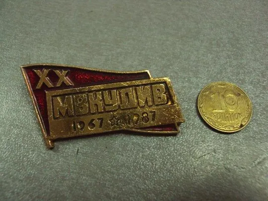 знак мвкудив 20 лет 1967-1987 Московское высшее командное училище дорожных и инженерных войск №10688 Ціна