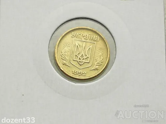 Купити 10 копійок 1992 рік Україна 2.1ВА(а)м " Каталожний Брак, Зміщення Реверса Оливки  " (116)