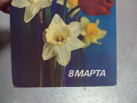 открытка 8 марта 1987 костенко №5710 Інтернет-аукціон