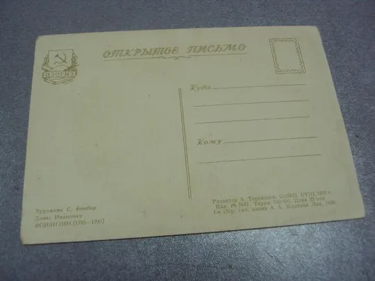 Купити открытка бондар фонвизин 1955 №81