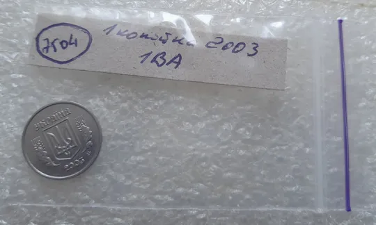 (7504) 1 копійка 2003 1ВА (1 копейка) Де купити