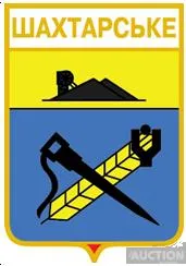 фото, значок геральдика  Шахтарське / Донецька область /