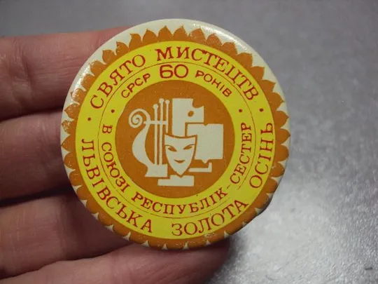 знак  праздник искусства львовская золотая осень 60 лет ссср №2174 Продаж