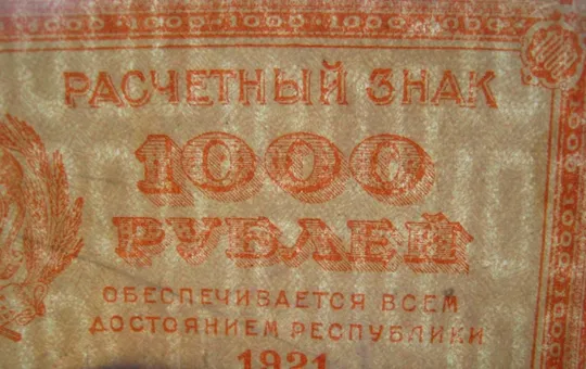 1000 руб. = 1921 р. = Расчетный знак РСФСР = вз - 1000 З аукціону