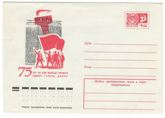 75 лет со дня выхода первого номера газеты Искра. ХМК. 1975 рік. СРСР Ціна