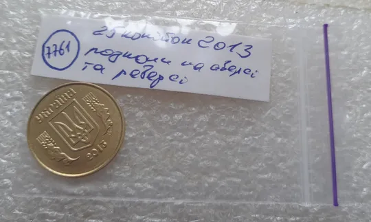 (7761) 25 копійок 2013 1ЕБм розколи на реверсі та аверсі (25 копеек 2013 1ЕБм) 1ЕБд Характеристики