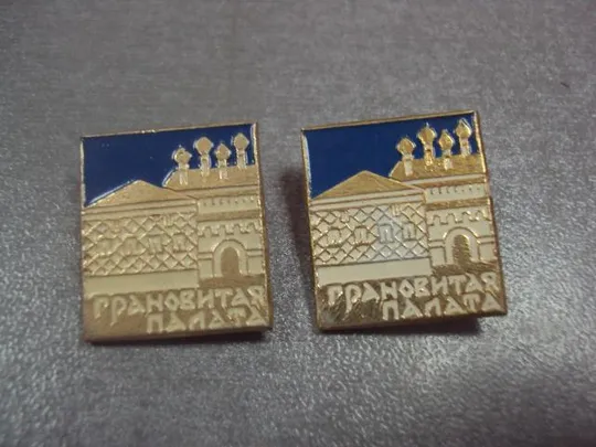 Купити знак грановитая палата лот 2 шт №13584