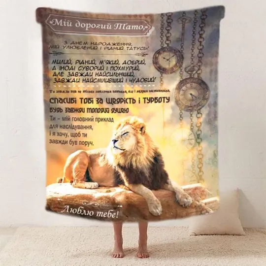 Купити Плед 3D со своими пожеланиями "Могутній Лев" папе 20222528_B 11930 135х160 см
