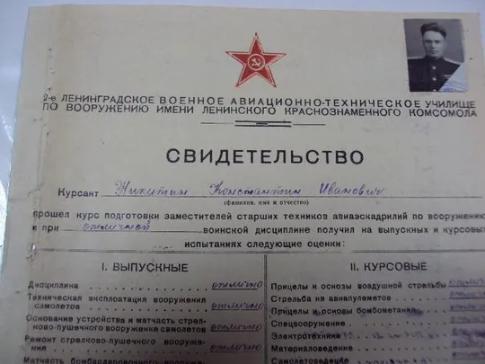 свидетельство авиационно-техническое училище 1944г З аукціону