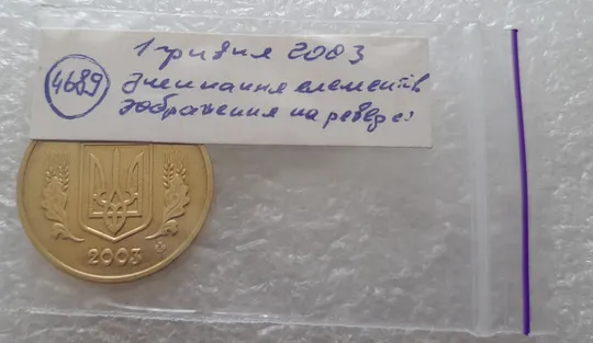 (4689) 1 гривня 2003 зминання елементів зображення на реверсі (1 гривна 2003 брак) Характеристики