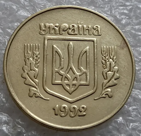 Купити (5460) 50 копійок 1992 2.1ААм викрошки в "Р" та між "У" та "К" в слові УКРАЇНА /50 копеек 1992