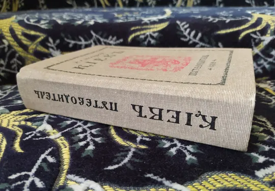 Кіевъ 1918. Щероцкий К.В. Ціна