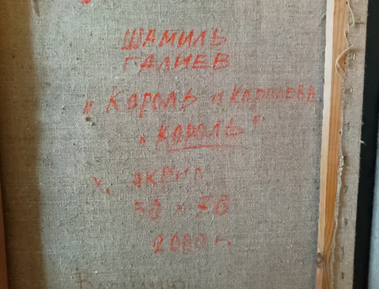 Король и Королева Недорого
