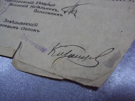 удостоверение проскуровского уездного воинского начальника 1917 №2868 Характеристики