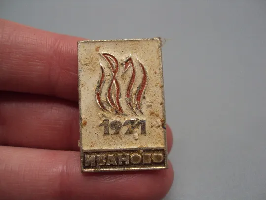 Знак Иваново 100 лет Первому Совету 1871-1971 №16717 З аукціону