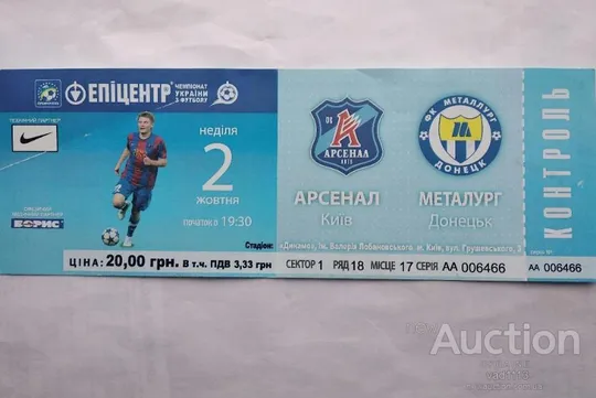 футбол билет на матч ФК Арсенал Киев - ФК Металлург Донецк 02.10.2009 Ціна