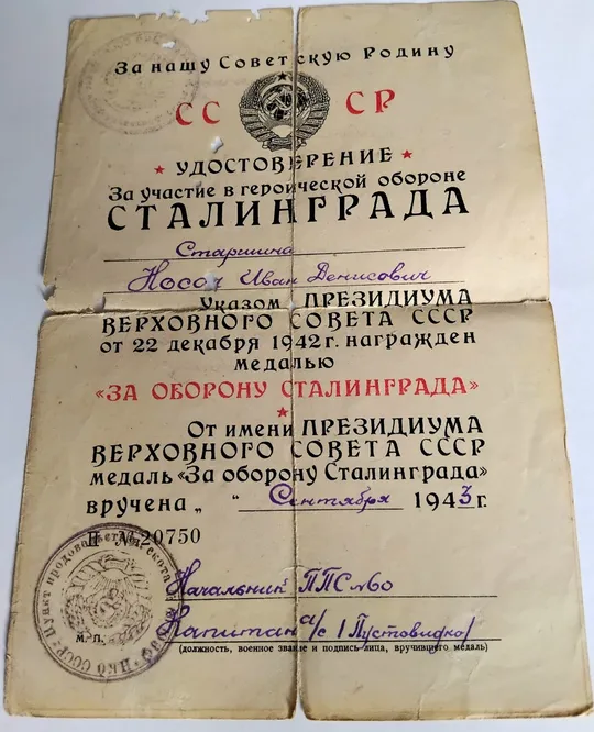 Купити Документ к медали ☝️&#039;За оборону Сталинграда&#039; 1943г.