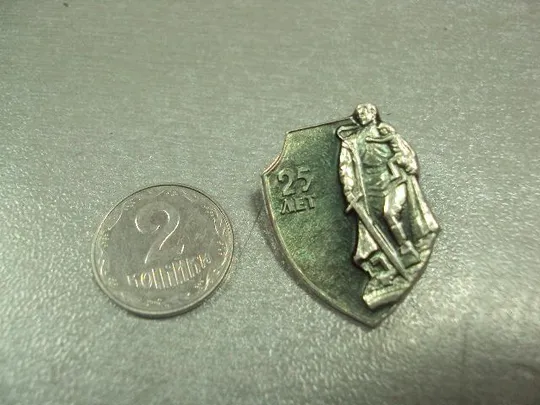 знак 25 лет победы  воин освободитель памятник 1945-1970 №5067 Ціна