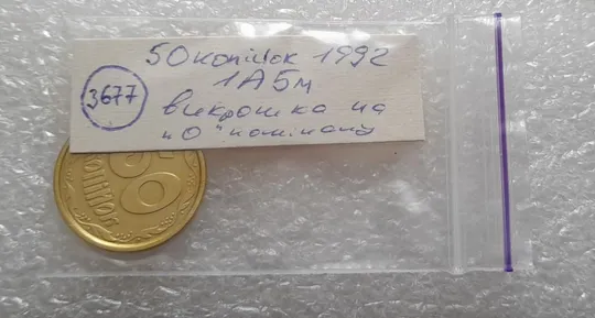 (3677) 50 копійок 1992 1АБм викрошка на "0" номіналу (50 копеек 1992 1АБм брак) Недорого