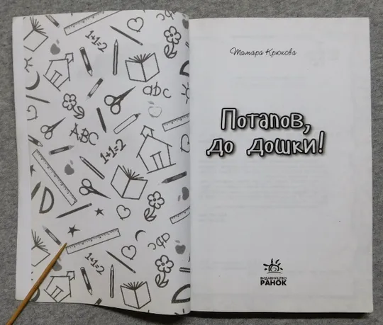 Книга - Потапов, до дошки - Тамара Крюкова - 2015 рік Продаж