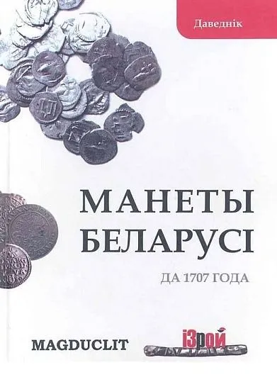 Монеты Беларуси до 1707 г - *.pdf Ціна