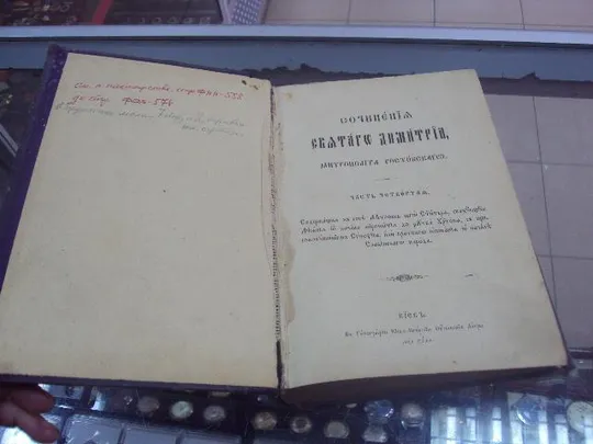 книга сочинения святого дмитрия, митрополита ростовского часть 4-я киев №32 Інтернет-аукціон