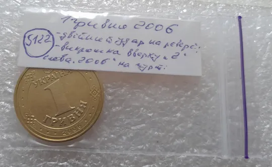 (5122) 1 гривня 2006 двійний удар на реверсі + викрошка вверху &quot;2&quot; слова &quot;2006&quot; на гурті (1 гривна 2006 брак) Характеристики