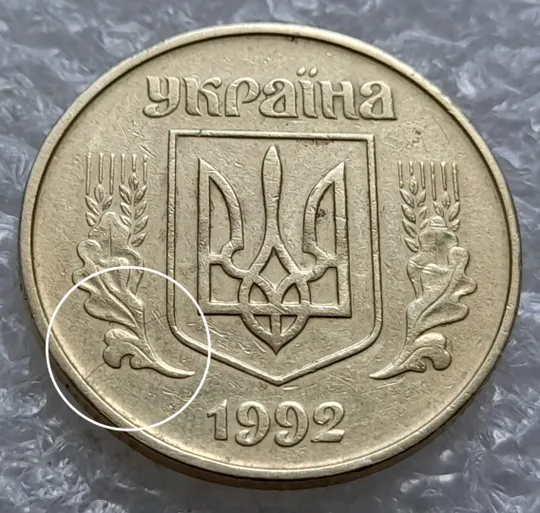 Купити (1681) 50 копійок 1992 1АЕк розкол на аверсі від канту до щита тризуба (50 копеек 1992 1АЕк)