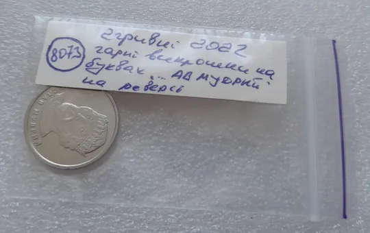 (8073) 2 гривні 2022 гарні викрошки на реверсі на буквах "...АВ МУДРИЙ" (2 гривні 2022 брак) Характеристики
