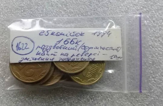 (1622) 25 копійок 1994 1ББк роздвоєння канту на реверсі - 10 монет одним лотом (25 копеек 1994 1ББк брак) Недорого
