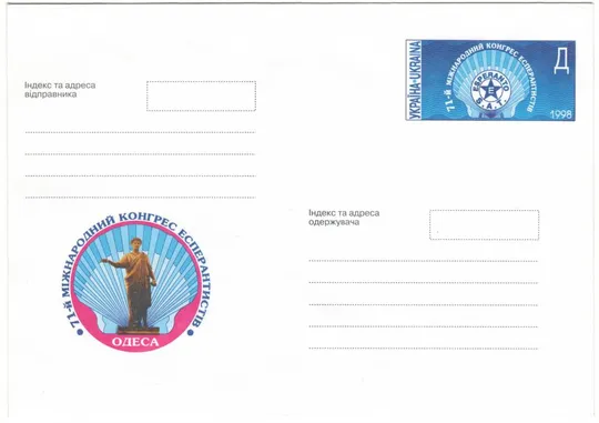 71-й міжнародний конгрес есперантистів Одеса. Україна, 1998 рік Ціна