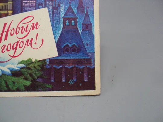 Открытка С новым годом! часы кремль художник Г. Комлев 1976 год лот 2 шт №16201 З аукціону