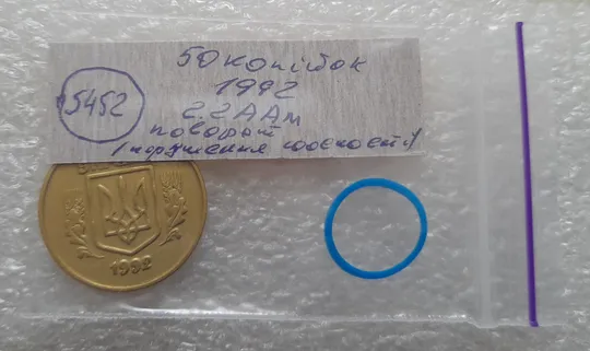 (5452) 50 копійок 1992 2.2ААм поворот (порушення соосності) (50 копеек 1992 2.2ААм) Інтернет-аукціон