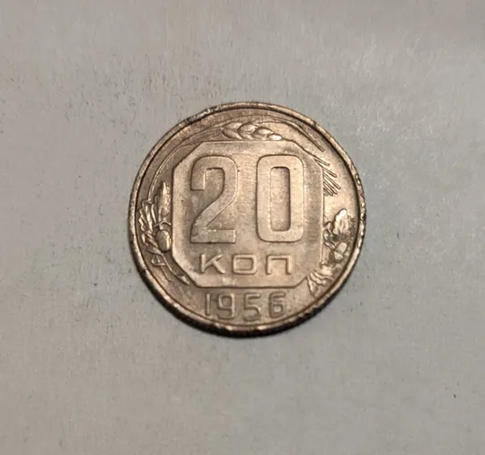 СССР 20 копеек 1956 год Ціна