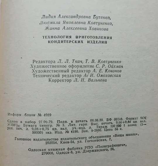 Книга - Технология приготовления кондитерских изделий - 1980 рік Характеристики